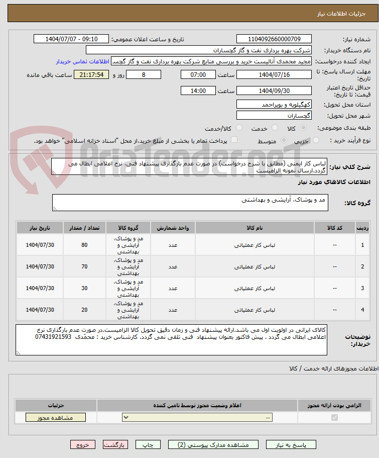 تصویر کوچک آگهی لباس کار ایمنی (مطابق با شرح درخواست) در صورت عدم بارگذاری پیشنهاد فنی، نرخ اعلامی ابطال می گردد.ارسال نمونه الزامیست