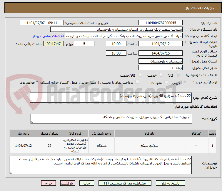 تصویر کوچک آگهی 22 دستگاه سوئیچ 48 پورت(طبق شرایط پیوست)