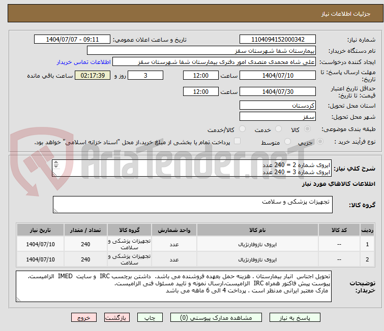 تصویر کوچک آگهی ایروی شماره 2 = 240 عدد
ایروی شماره 3 = 240 عدد
پرداختی 4 الی 6 ماهه