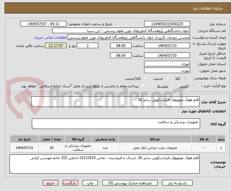 تصویر کوچک آگهی قلم هوک مونوپولار لاپاراسکوپی سایز 36