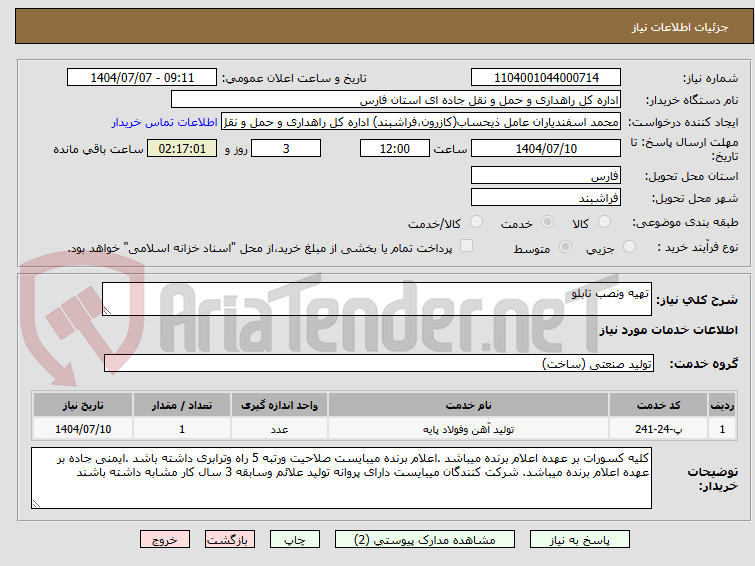 تصویر کوچک آگهی تهیه ونصب تابلو