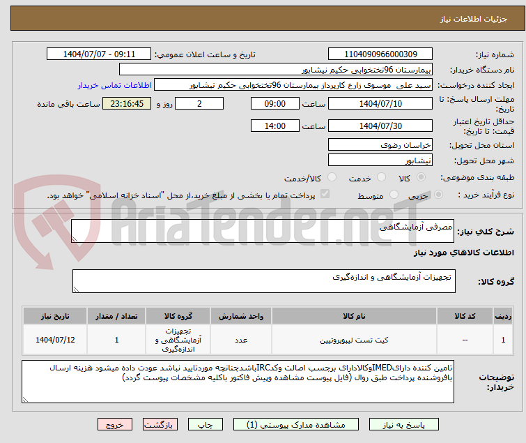 تصویر کوچک آگهی مصرفی آزمایشگاهی