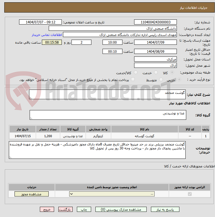 تصویر کوچک آگهی گوشت منجمد