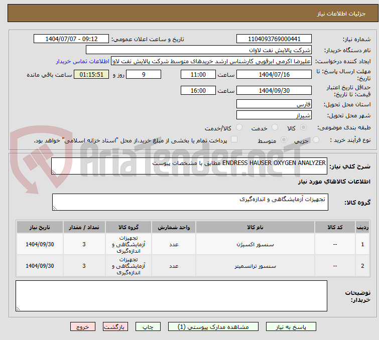 تصویر کوچک آگهی ENDRESS HAUSER OXYGEN ANALYZER مطابق با مشخصات پیوست