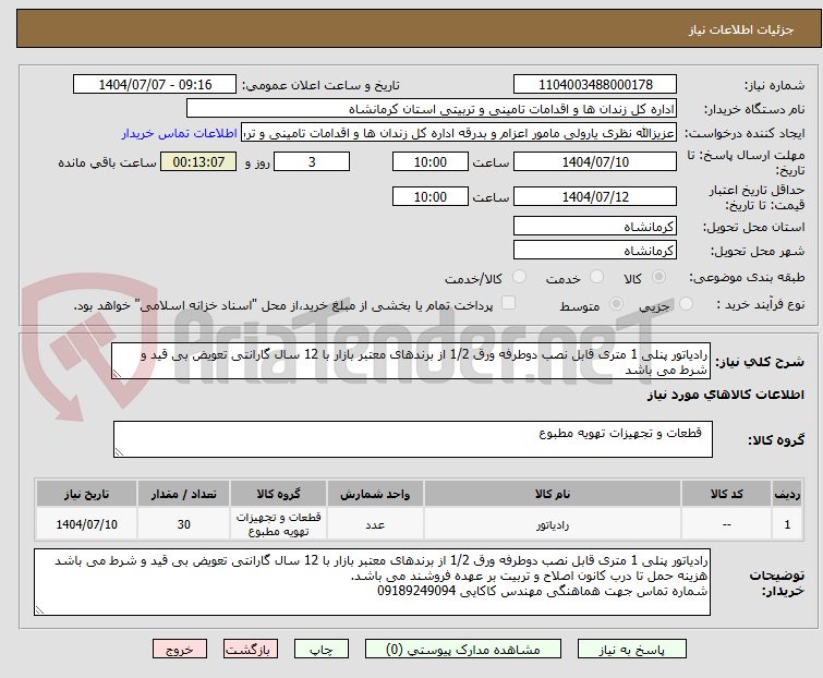 تصویر کوچک آگهی رادیاتور پنلی 1 متری قابل نصب دوطرفه ورق 1/2 از برندهای معتبر بازار با 12 سال گارانتی تعویض بی قید و شرط می باشد 