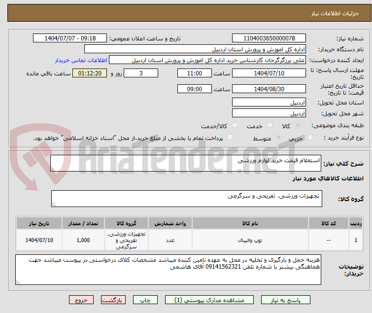 تصویر کوچک آگهی استعلام قیمت خرید لوازم ورزشی