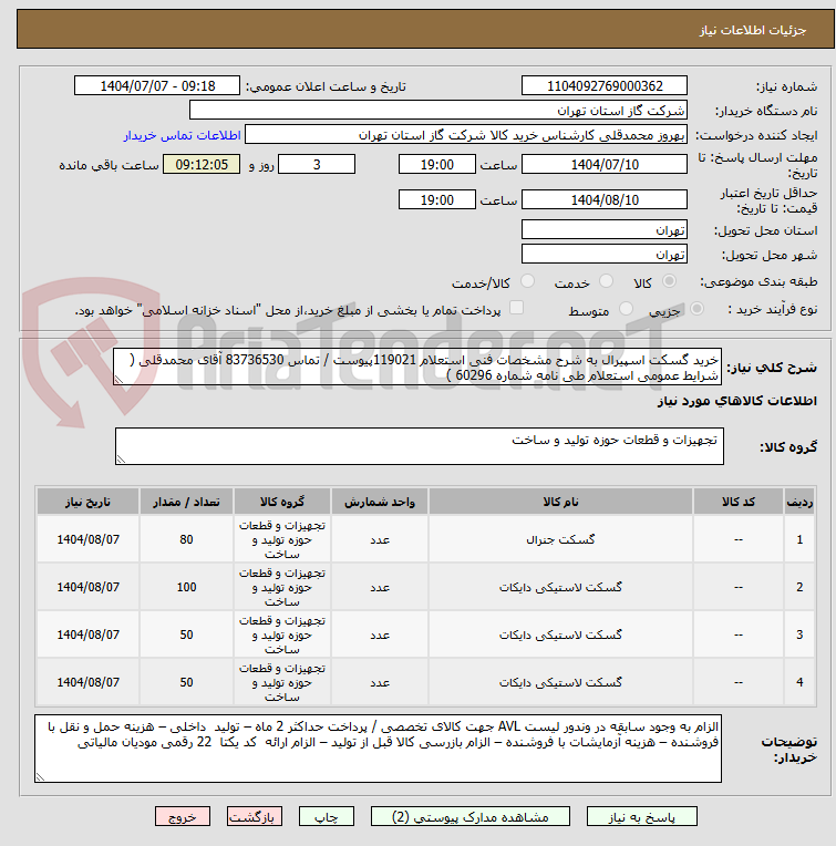 تصویر کوچک آگهی خرید گسکت اسپیرال به شرح مشخصات فنی استعلام 119021پیوست / تماس 83736530 آقای محمدقلی ( شرایط عمومی استعلام طی نامه شماره 60296 )