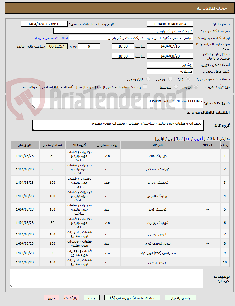 تصویر کوچک آگهی FITTING-تقاضای شماره 0350481