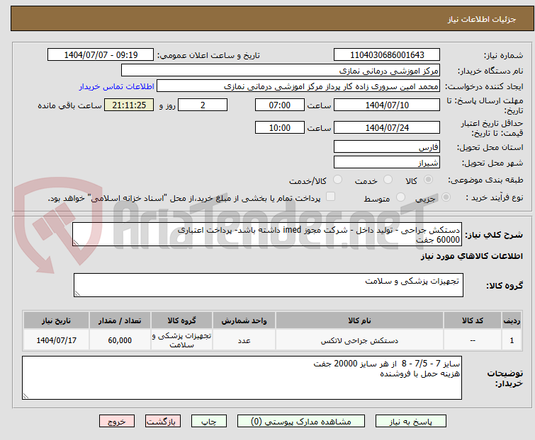 تصویر کوچک آگهی دستکش جراحی - تولید داخل - شرکت مجوز imed داشته باشد- پرداخت اعتباری
60000 جفت