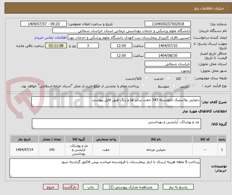 تصویر کوچک آگهی دمپایی پلاستیک جلوبسته 143 جفت سایز ها و رنگ طبق فایل پیوست 
