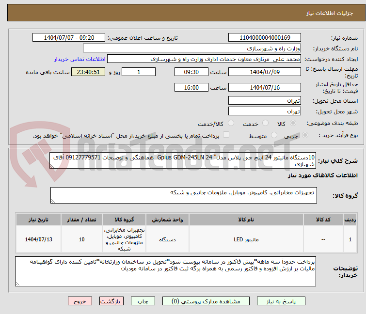 تصویر کوچک آگهی 10دستگاه مانیتور 24 اینچ جی پلاس مدل" Gplus GDM-245LN 24  هماهنگی و توضیحات 09127779571 آقای شهبازی