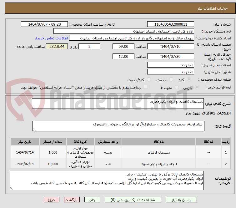 تصویر کوچک آگهی دستمال کاغذی و لیوان یکبارمصرف