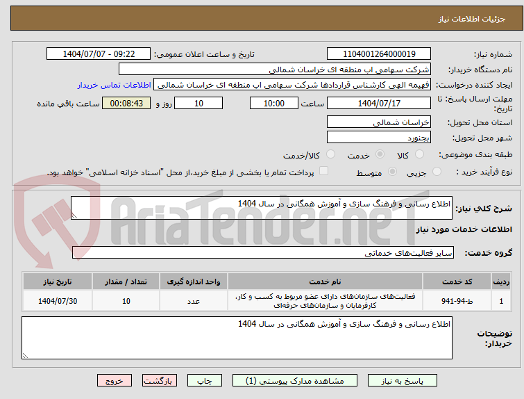 تصویر کوچک آگهی اطلاع رسانی و فرهنگ سازی و آموزش همگانی در سال 1404
