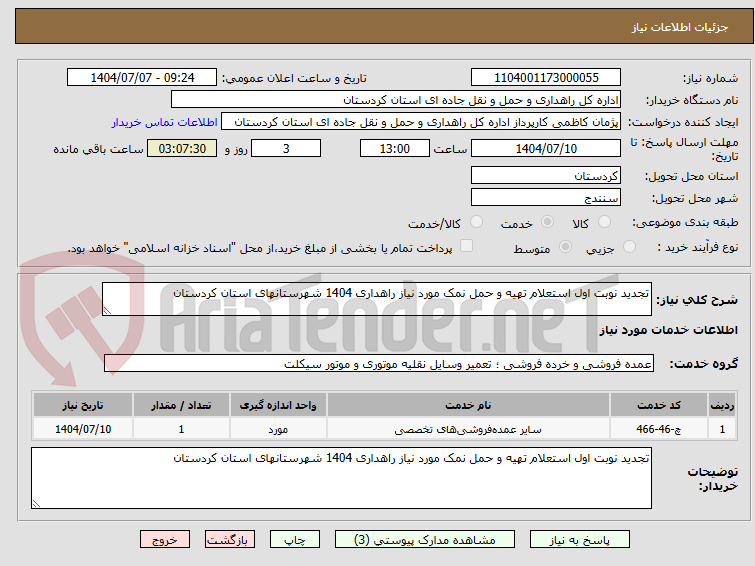 تصویر کوچک آگهی تجدید نوبت اول استعلام تهیه و حمل نمک مورد نیاز راهداری 1404 شهرستانهای استان کردستان