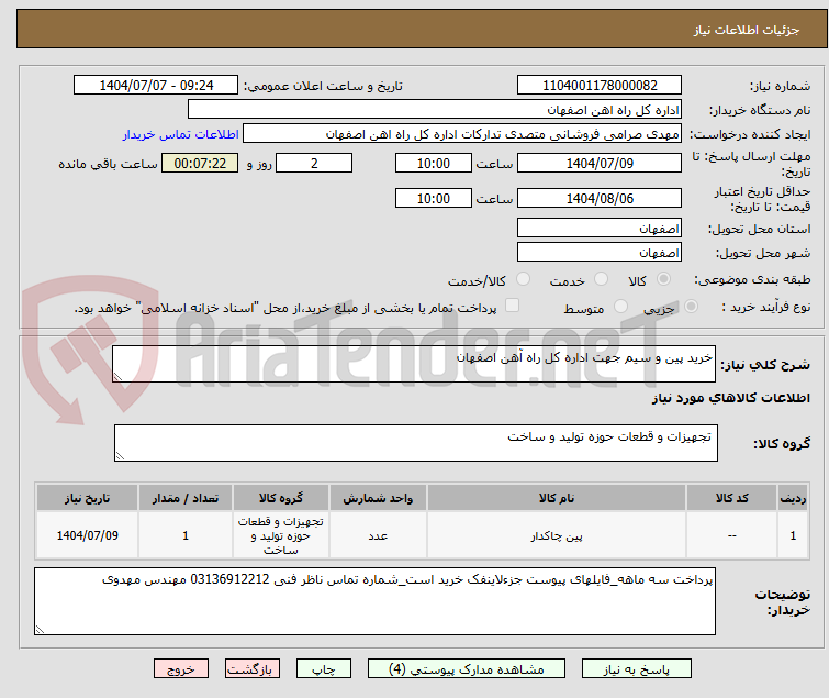 تصویر کوچک آگهی خرید پین و سیم جهت اداره کل راه آهن اصفهان