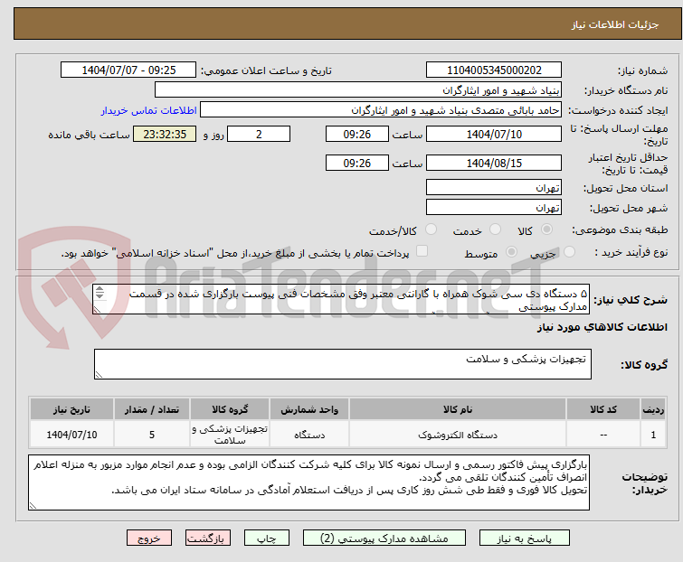 تصویر کوچک آگهی ۵ دستگاه دی سی شوک همراه با گارانتی معتبر وفق مشخصات فنی پیوست بارگزاری شده در قسمت مدارک پیوستی
۰۹۱۲۰۴۷۲۰۴۱ جناب آقای خسرو آبادی کارشناس مربوطه