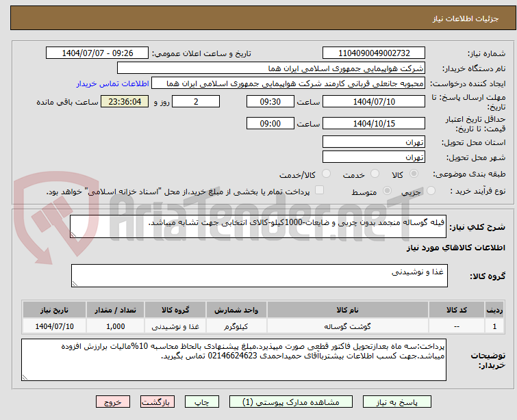 تصویر کوچک آگهی فیله گوساله منجمد بدون چربی و ضایعات-1000کیلو-کالای انتخابی جهت تشابه میباشد.