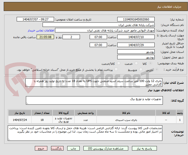 تصویر کوچک آگهی باتری 12 ولت 100 آمپر ساعت سیلد اسید صنعتی جهت UPS به تعداد 18 عدد؛ با تاریخ تولید روز همراه با گارانتی معتبر 