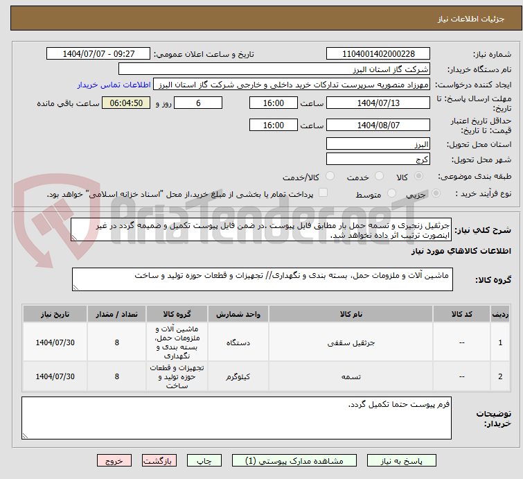 تصویر کوچک آگهی جرثقیل زنجیری و تسمه حمل بار مطابق فایل پیوست .در ضمن فایل پیوست تکمیل و ضمیمه گردد در غیر اینصورت ترتیب اثر داده نخواهد شد.