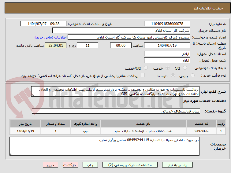تصویر کوچک آگهی برداشت تاسیسات به صورت مکانی و توصیفی، نقشه برداری،ترسیم ازبیلت،ثبت اطلاعات توصیفی و الحاق اطلاعات جمع آوری شده به پایگاه داده مکانی GIS