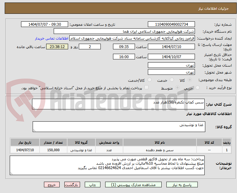 تصویر کوچک آگهی سس کچاپ تکنفره/150هزار عدد