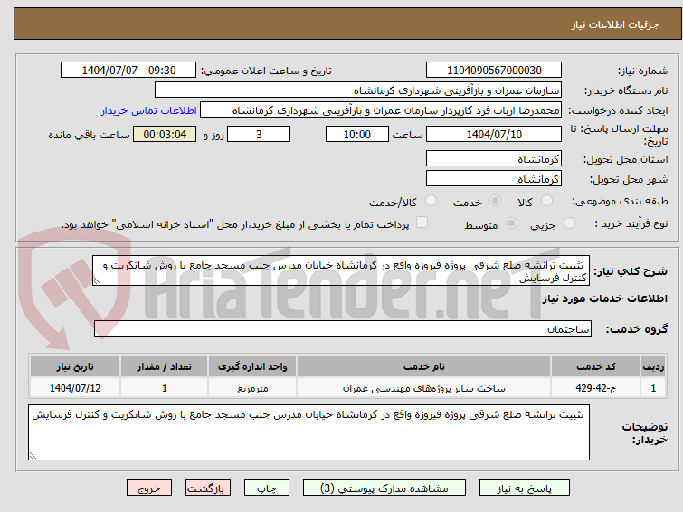 تصویر کوچک آگهی  تثبیت ترانشه ضلع شرقی پروژه فیروزه واقع در کرمانشاه خیابان مدرس جنب مسجد جامع با روش شاتکریت و کنترل فرسایش