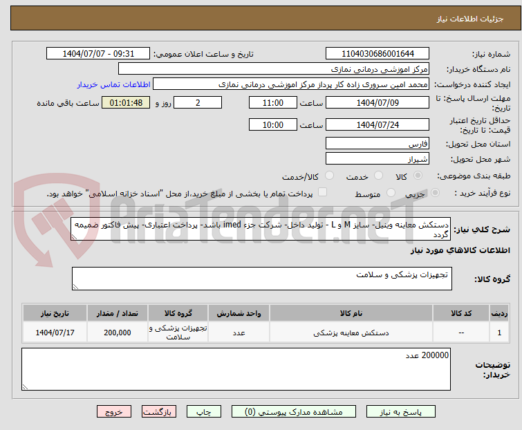 تصویر کوچک آگهی دستکش معاینه وینیل- سایز M و L - تولید داخل- شرکت جزء imed باشد- پرداخت اعتباری- پیش فاکتور ضمیمه گردد