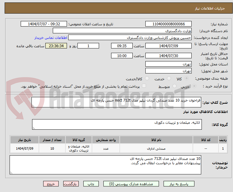 تصویر کوچک آگهی فراخوان خرید 10 عدد صندلی گردان نیلپر مدل noct 712t جنس پارچه ای
