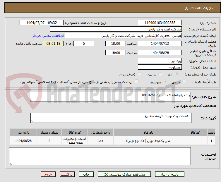 تصویر کوچک آگهی چک ولو-تقاضای شماره 0410261