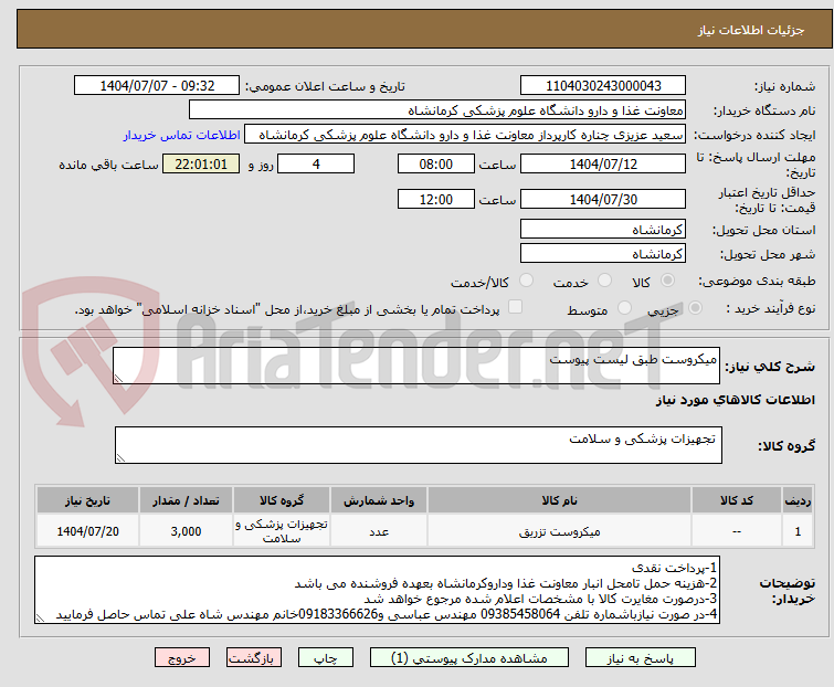 تصویر کوچک آگهی میکروست طبق لیست پیوست 