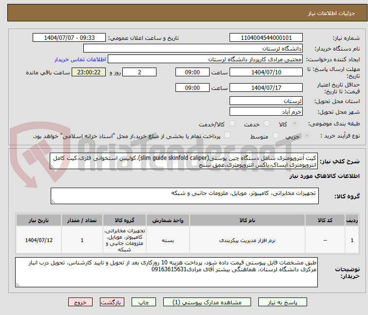تصویر کوچک آگهی کیت آنتروپومتری شامل دستگاه چین پوستی(slim guide skinfold caliper)،کولیس استخوانی فلزی،کیت کامل انتروپومتری ایساک،باکس انتروپومتری،عمق سنج