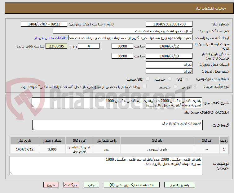 تصویر کوچک آگهی باطری قلمی مگسل 2000 عدد/باطری نیم قلمی مگسل 1000
تسویه دوماه /هزینه حمل بافروشنده
