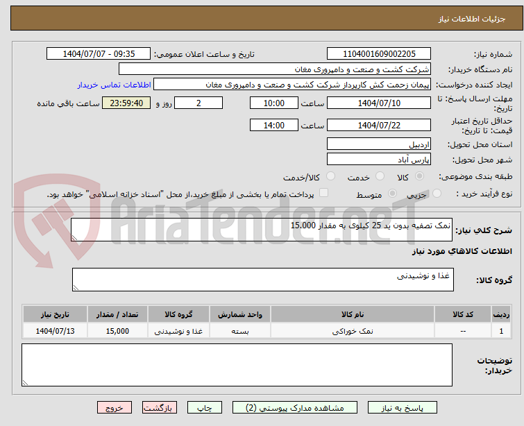 تصویر کوچک آگهی نمک تصفیه بدون ید 25 کیلوی به مقدار 15.000