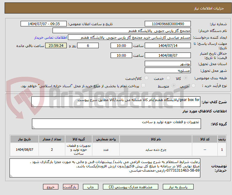 تصویر کوچک آگهی gear box for/پالایشگاه هفتم/نام کالا مشابه می باشد/کالا مطابق شرح پیوست