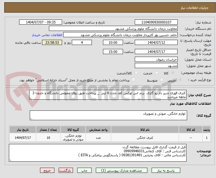 تصویر کوچک آگهی کتری قوری شیر دار رو گازی برند اس لوکس کف چدن 6 لیتر _ پرداخت طبق روال عمومی دانشگاه و حدودا 3 ماهه میباشد