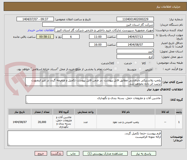 تصویر کوچک آگهی پلمپ پلاستیکی چرخشی مطابق فایل پیوست .در ضمن فایل پیوست تکمیل و ضمیمه گردد در غیر اینصورت ترتیب اثر داده نخواهد شد.