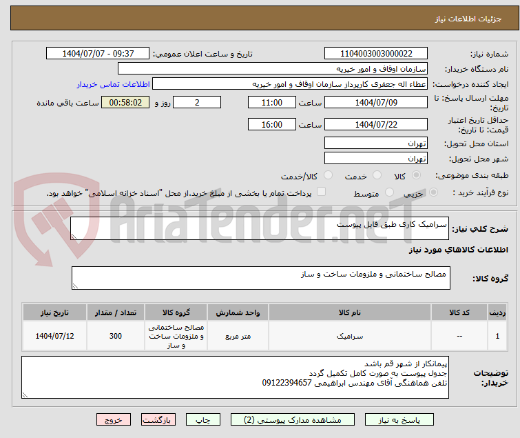 تصویر کوچک آگهی سرامیک کاری طبق فایل پیوست