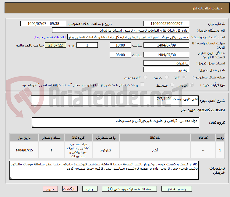 تصویر کوچک آگهی آهن طبق لیست 7/7/1404