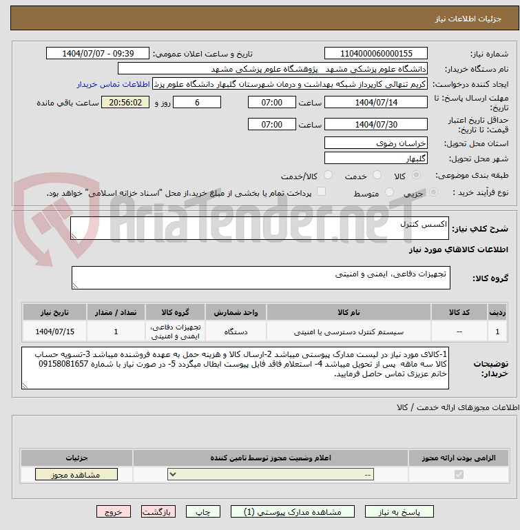 تصویر کوچک آگهی اکسس کنترل