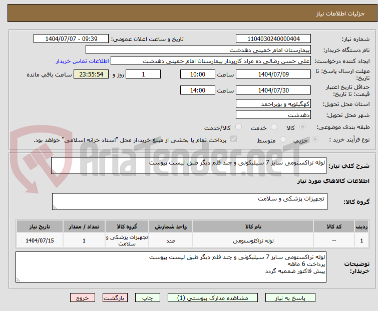 تصویر کوچک آگهی لوله تراکستومی سایز 7 سیلیکونی و چند قلم دیگر طبق لیست پیوست
