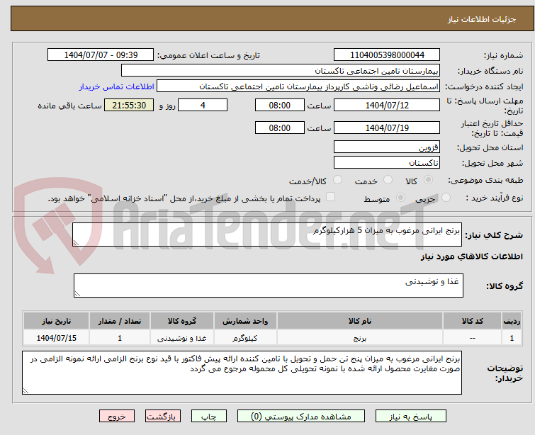 تصویر کوچک آگهی برنج ایرانی مرغوب به میزان 5 هزارکیلوگرم