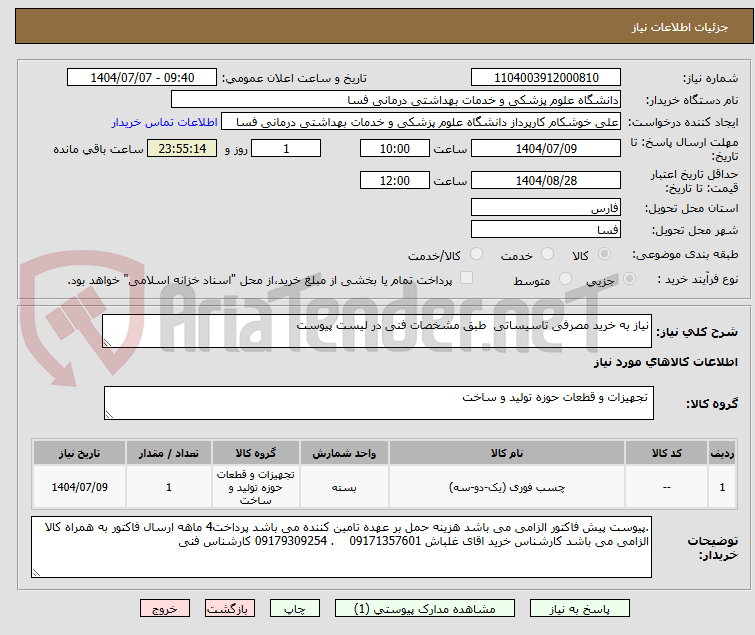 تصویر کوچک آگهی نیاز به خرید مصرفی تاسیساتی  طبق مشخصات فنی در لیست پیوست 
