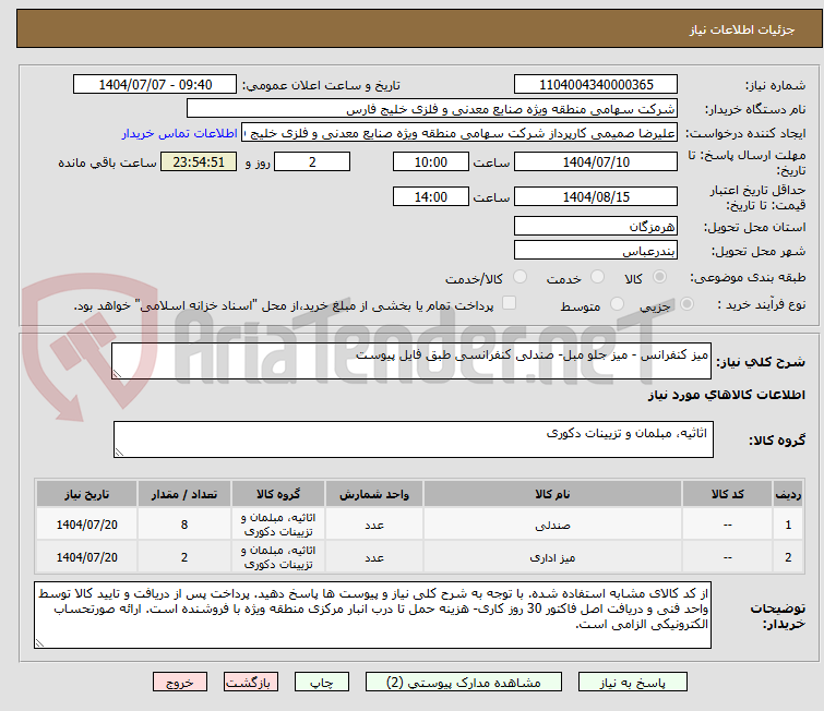 تصویر کوچک آگهی میز کنفرانس - میز جلو مبل- صندلی کنفرانسی طبق فایل پیوست