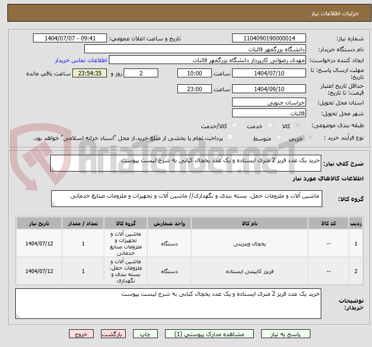 تصویر کوچک آگهی خرید یک عدد فریز 2 متری ایستاده و یک عدد یخچال کبابی به شرح لیست پیوست