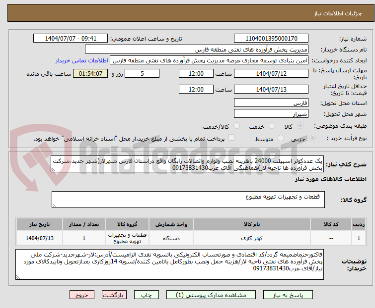 تصویر کوچک آگهی یک عددکولر اسپیلت 24000 باهزینه نصب ولوازم واتصالات رایگان واقع دراستان فارس شهرلار(شهر جدید،شرکت پخش فرآورده ها ناحیه لار)هماهنگی آقای عرب09173831430