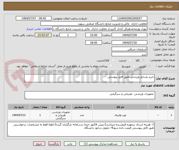 تصویر کوچک آگهی خرید وسایل ورزشی طبق فایل پیوستی