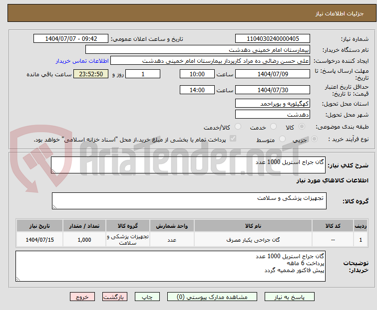 تصویر کوچک آگهی گان جراح استریل 1000 عدد