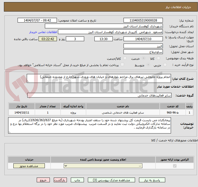 تصویر کوچک آگهی انجام پروژه جابجایی تیرهای برق مزاحم بلوارهای و خیابان های ورودی شهر(خارج از محدوده خدماتی)
