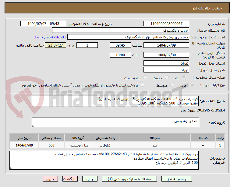 تصویر کوچک آگهی فراخوان خرید قند کله ای شکسته کارتنی 5 کیلویی فقط برند (باخ)
مقدرا مورد نیاز 500 کیلوگرم (100 کارتن)