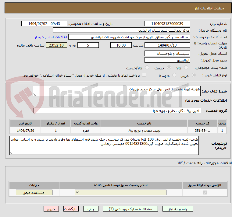 تصویر کوچک آگهی هزینه تهیه ونصب ترانس برق مرکز جدید بزپیران
